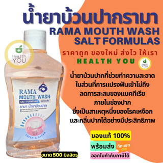 รามา น้ำยาบ้วนปาก สูตรเกลือ 500 มล. | Rama Mouth Wash Salt Formulas 500 ml. | HealthYou | ออกใบกำกับภาษีได้