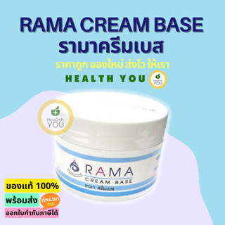 รามา ครีมเบส 50 กรัม | ครีมเบสรามา | Rama Cream Base 50 g. | HealthYou | ออกใบกำกับภาษีได้