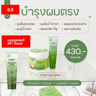 ทรีทเม้นท์ 1 บูสเตอร์ผม 1 ( เเถมฟรีบูสเตอร์ 1 หลอด )