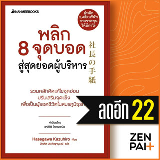 พลิก 8 จุดบอด สู่สุดยอดผู้บริหาร (Presidents Experience) | NanmeeBooks Hasegawa Kazuiro (ฮาเซงาวะ คะซุฮิโระ)