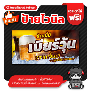 ป้ายไวนิล ร้านนี้มีเบียร์วุ้น แนวตั้งแนวนอน มีหลายขนาด