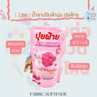 ( 2ถุง ) น้ำยาปรับผ้านุ่มปุยฝ้าย กลิ่นสวีท พาราไดซ์ ขนาด 400 ml