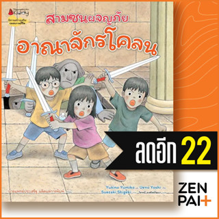 อาณาจักรโคลน (สามซนผจญภัย) | NanmeeBooks Yukino Yumiko และ Ueno Yoshi