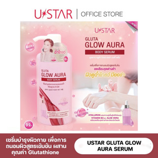 USTAR GLUTA GLOW AURA SERUM - กลูต้า โกลว์ บอดี้ เซรั่ม