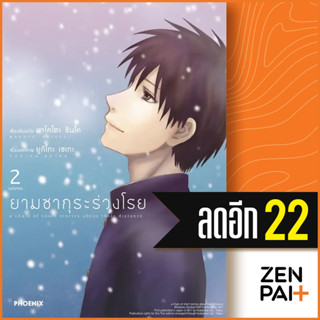 ยามซากุระร่วงโรย (MG) 1-2 (2เล่มจบ) | PHOENIX-ฟีนิกซ์ มาโคโตะ ชินไค (Makoto Shinkai)