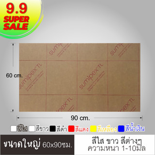 แผ่นอะคริลิคขนาดใหญ่ 60x90ซม. สีใส สีขาว สีต่างๆ สีดำ สีแดง สีขาว สีน้ำเงิน สีเหลือง หนา1-4มิล