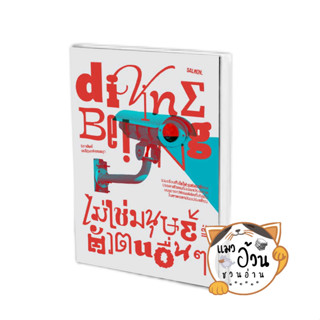 หนังสือDIVINE BEING ไม่ใช่มนุษย์ และตัวตนอื่นๆ ผู้เขียน: จิดานันท์ เหลืองเพียรสมุท  สนพ: แซลมอน/SALMON #แมวอ้วนชวนอ่าน