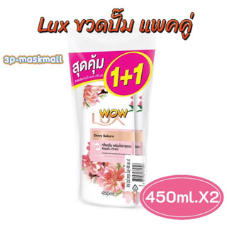 (แพคคู่)ครีมอาบน้ำลักส์ หัวปั้ม Lux ลักส์ปั๊ม ขนาด 450มล.X 2ขวด