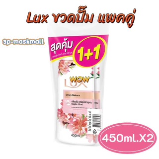 (แพคคู่)มี 8สูตรให้เลือก ครีมอาบน้ำ ลักส์ ลักษ์ หัวปั้ม Lux ขนาด 450มล.X 2ขวด