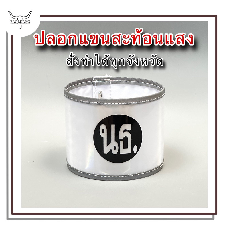 ปลอกแขนสะท้อนแสง จราจร (แจ้งตัวย่อทางแชท) กำไลแขน : BL