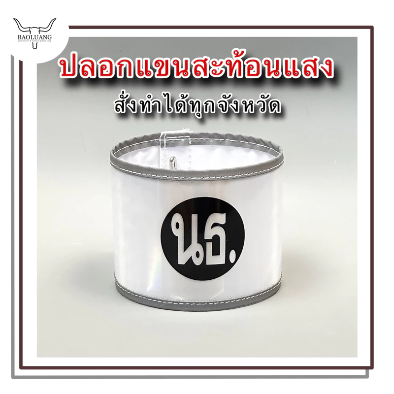 ปลอกแขนสะท้อนแสง จราจร (แจ้งตัวย่อทางแชท) กำไลแขน : BL
