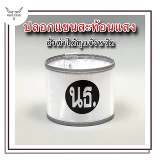 ปลอกแขนสะท้อนแสง จราจร (แจ้งตัวย่อทางแชท) กำไลแขน : BL