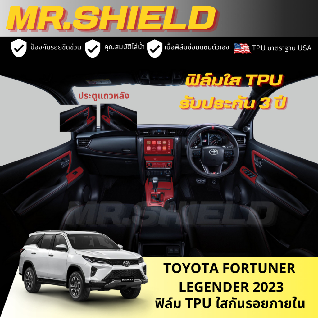 Fortuner ฟอร์จูนเนอร์ 2023-2025 ฟิล์มใสกันรอยภายในรถ Fortuner Legender 2023-2025 เนื้อฟิล์ม TPU แท้