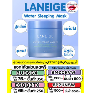 พร้อมส่ง//รุ่นใหม่ Laneige Water Sleeping Mask 70ml วอเตอร์ สลีปปิ้งมาส์ก ฟื้นผิวอ่อนล้าให้สดใส