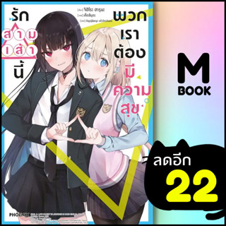 รักสามเส้านี้พวกเราต้องมีความสุข (LN) 1 | PHOENIX-ฟีนิกซ์ จิฮิโระ ฮารุนะ