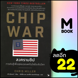 CHIP WAR สงครามชิป | แอร์โรว์ มัลติมีเดีย Chris Miller (คริส มิลเลอร์)