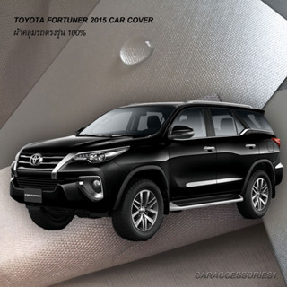 ตรงรุ่น 100% พร้อมส่ง! ผ้าคลุมรถโตโยต้าฟอร์จูนเนอร์ Fortuner  2015