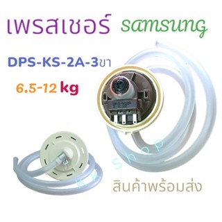 เพรชเชอร์วัดระดับน้ำเครื่องซักผ้า SAMSUNG SDPS-KS2A AK-2042 3ขา พร้อมสายท่อ แท้ ใช้กั ทุกเบอร์ สินค้าพร้อมส่ง ตรงปก!!