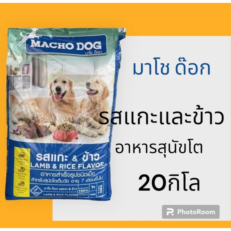 มาโชว์ด๊อก รสแกะและข้าว 20กิโล (1กระสอบต่อ1คำสั่งซื้อ)