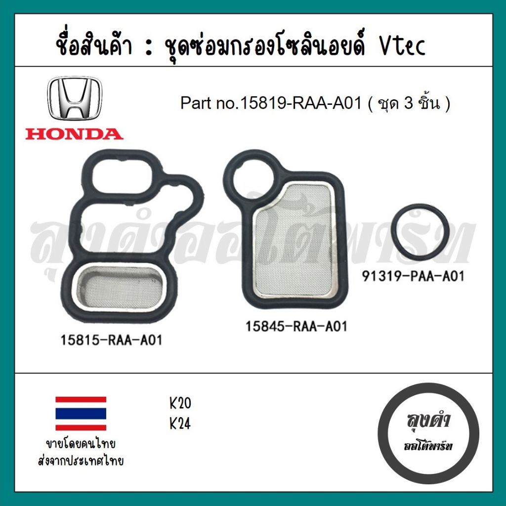 โอริง โซลินอยด์ โอริงเทค แท้ Honda CIVIC FD 06-11, CRV 02-12, ACCORD 03-07, JAZZ,CITY 03-07 แยกขาย