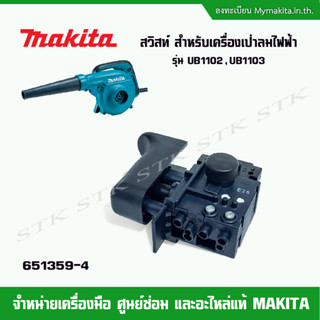 MAKITA สวิสท์ (651359-4) สำหรับเครื่องเป่าลมไฟฟ้า รุ่น UB1102,UB1103 ของแท้