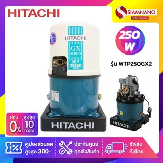 เครื่องปั๊มน้ำอัตโนมัติ Hitachi รุ่น WTP250GX2 / WT-P250GX2 (รับประกันสินค้านาน 5 ปี)