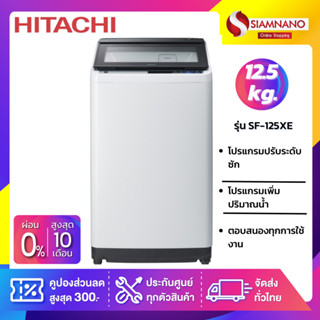 เครื่องซักผ้าฝาบน Hitachi รุ่นใหม่ SF-125XE ขนาด 12.5 kg. (รับประกันนาน 10 ปี)