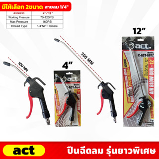 ACT ปืนฉีดลม ก้านยาว 4 นิ้ว (C-ACT-AG4) , 12 นิ้ว (C-ACT-AG12) แรงดันลม 70-120  สายลม 1/4″ จับถนัดมือ