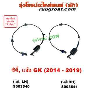 S003540 S003541 สาย ABS หลัง เซ็นเซอร์ABS ซิตี้ 2009 แจ๊ส GK สายเอบีเอส ฮอนด้า HONDA CITY JAZZ 2010 11 12 เซนเซอร์ABS