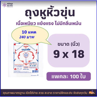 ถุงหูหิ้วขุ่นHD ขนาด 9x18 เกรดAAA แพคละ100ใบ จำนวน 10แพค