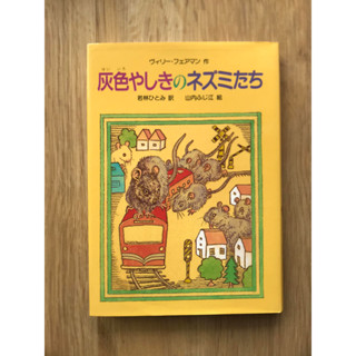 [JP] หนูสีเทา 灰色やしきのネズミたち หนังสือภาษาญี่ปุ่น