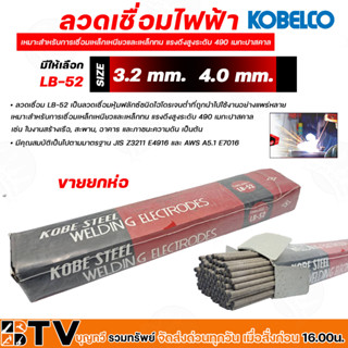 ลวดเชื่อม โกเบ ลวดเชื่อมเหล็ก KOBE รุ่น LB-52 มีให้เลือก ขนาด 3.2 mm, 3.2mm,4.0 mm, ขายยกห่อ เหมาะสำหรับการเชื่อมเหล็กเห