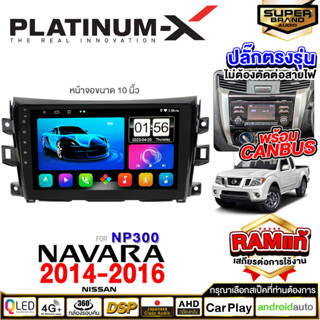 PLATINUM-X จอแอนดรอย NISSAN NAVARA 14-16 จอแอนดรอยด์ติดรถยนต์ เครื่องเสียงรถยนต์ IPS มีให้เลือก Android WIFI และแบบSIM