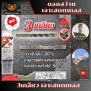 DYG-TOOLS ดอกสว่านไฮสปีด HSS ก้านตรง ดอกสว่านเจาะเหล็ก 3เกลียวเจาะสแตนเลส มี 7/16-1/2นิ้ว คุณภาพเกรดพรีเมี่ยม