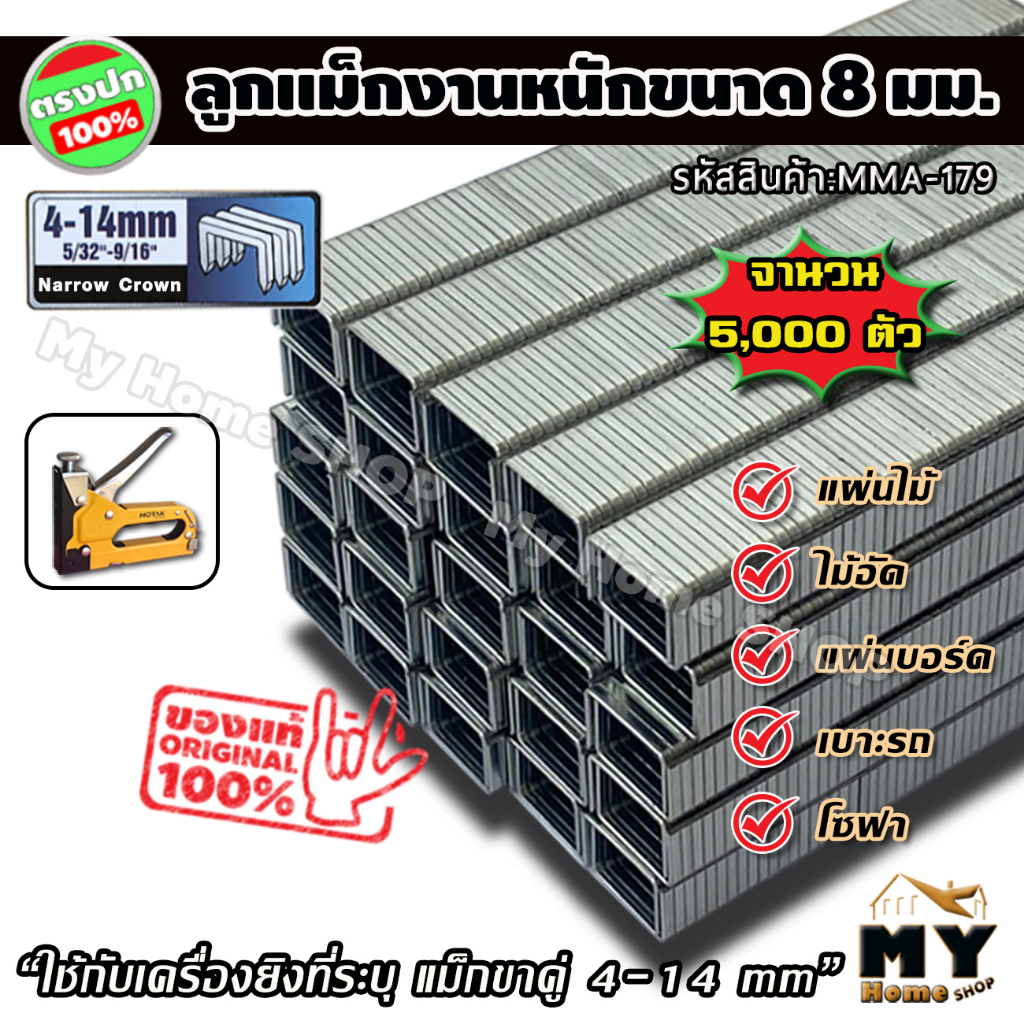 ลูกแม็ก ตัวยู ขนาด 8มม. สำหรับงานหนัก (11.2x8x1.15 มม.) จำนวน 5,000 ตัว ลูกแม็กขาคู่ ลูกแม็กยิงไม้ ลูกแม็กยิงบอร์ด แม็ก