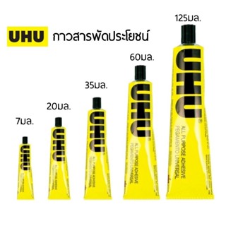 UHU กาวสารพัดประโยชน์ All Purpose Glue เนื้อกาวสีใส ขนาด 7ml., 20ml., 35ml. และ 60ml.