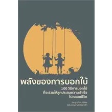 พลังของการบอกใบ้ (พิมพ์ครั้งที่ 2)