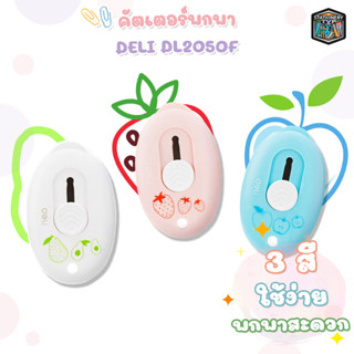 คัตเตอร์จิ๋วแฟนซี Deli รุ่น 2050F คัตเตอร์ขนาดเล็ก Cutter Mini คัตเตอร์พกพา  มี 3 สี ( 1 ชิ้น )