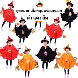 #ผ้าคลุมแม่มด #ฮาโลวีน #แฟนซี #ชุดแม่มด #ชุดแฟนซี #หมวกแม่มด #ชุดการแสดง