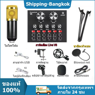 🎙️พร้อมอุปกรณ์ห้องอัดครบเซ็ต🎙️BM800 ไมค์อัดเสียง ไมค์คอนเดนเซอร์ Condensor Microphone ขาตั้งไมค์ v8 sound card