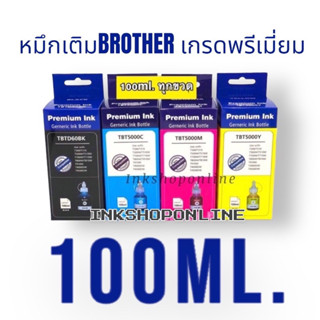 หมึกเติม Brother หมึกเที่ยบเท่า หมึก เกรด Premium เติมได้ทุกรุ่น