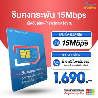 อุ๊ย! ส่งฟรี  Dtac คงกระพัน เล่นเน็ตเร็ว 15Mbps ไม่อั้น ไม่ลดสปีด+โทรฟรีดีแทค นาน 1 ปี