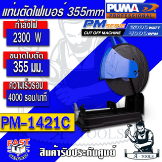 PUMA  แท่นตัดไฟเบอร์ 14 นิ้ว พูม่า รุ่น PM-1421C กำลังไฟ 2300 วัตต์ ทนทาน ใช้งานได้ดี รับประกัน 1 ปี *ของแท้* ส่งเร็ว