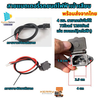 สายแบตเตอรี่รถยนต์ไฟฟ้า เบ้าเสียบสายแบตเตอรี่