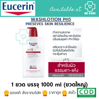 EUCERIN PH5 WASHLOTION 1000ML ผลิตภัณฑ์อาบน้ำสำหรับผิวธรรมดา-ผิวแห้ง หมด