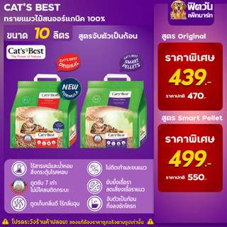 CATS BEST ทรายแมวไม้สน ขนาด 10 ลิตร