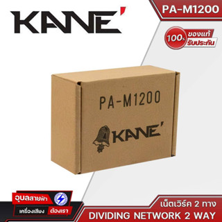 KANE PA-M1200 NETWORK 2WAY  เน็ตเวิร์ค 2 ทาง Crossover Network เสียงกลางต่่ำ-แหลม KANE