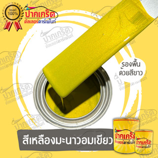 สีพ่นรถยนต์ 2K สีเหลืองมะนาวอมเขียว