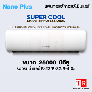 NanoPlus คอยล์เย็น แฟนคอยล์แอร์ 24000-25000 BTU บีทียู #800 ของเเท้ มีรับประกัน