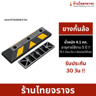 แถบยางกั้นรถ ยางหยุดรถ ยางกั้นล้อ ยางห้ามล้อ ยางหนุนล้อ ยางกันรถไหล Wheel Stop ที่จอดรถ ยางหยุดล้อ 57.5x15x9.5 cm.